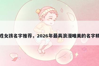 黄姓女孩名字推荐,2026年最具浪漫唯美的名字精选
