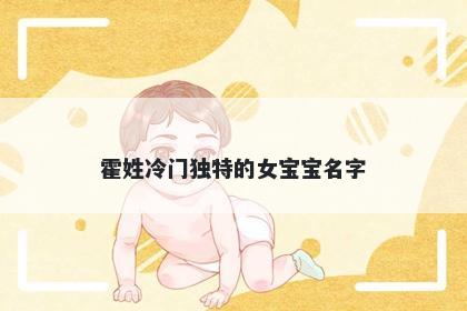 霍姓冷门独特的女宝宝名字