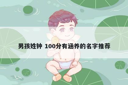 男孩姓钟 100分有涵养的名字推荐