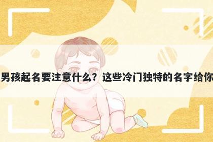 毕姓男孩起名要注意什么?这些冷门独特的名字给你答案
