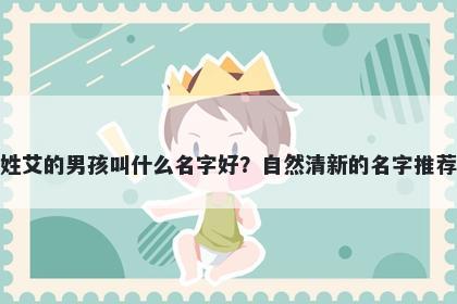 姓艾的男孩叫什么名字好？自然清新的名字推荐