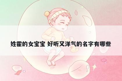 姓霍的女宝宝 好听又洋气的名字有哪些
