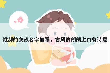 姓郝的女孩名字推荐，古风的朗朗上口有诗意