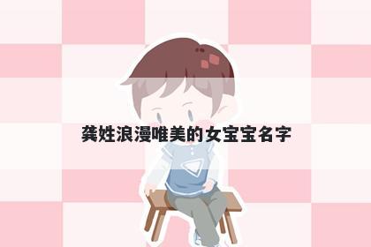 龚姓浪漫唯美的女宝宝名字
