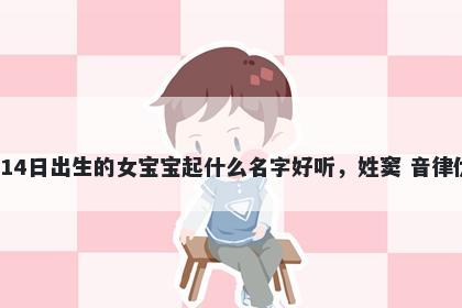 2026年-01月-14日出生的女宝宝起什么名字好听，姓窦 音律优美的名字推荐