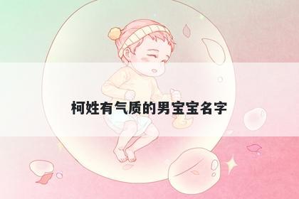 柯姓有气质的男宝宝名字