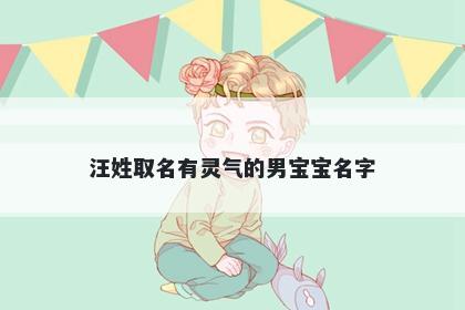 汪姓取名有灵气的男宝宝名字
