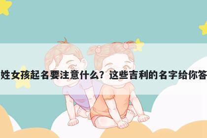 卫姓女孩起名要注意什么？这些吉利的名字给你答案