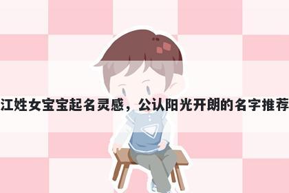 江姓女宝宝起名灵感，公认阳光开朗的名字推荐
