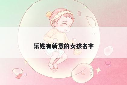 乐姓有新意的女孩名字