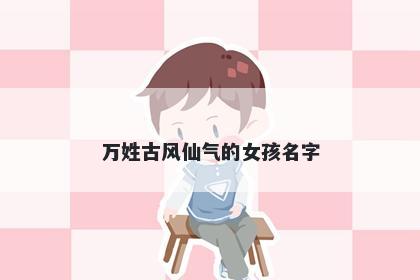 万姓古风仙气的女孩名字