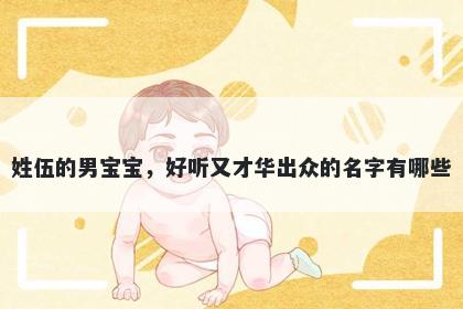 姓伍的男宝宝，好听又才华出众的名字有哪些