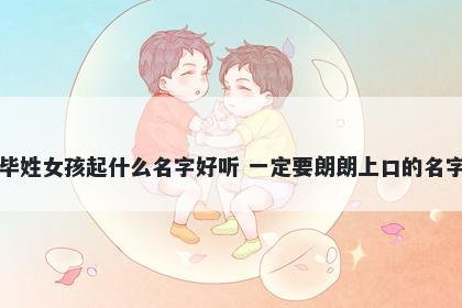 毕姓女孩起什么名字好听 一定要朗朗上口的名字