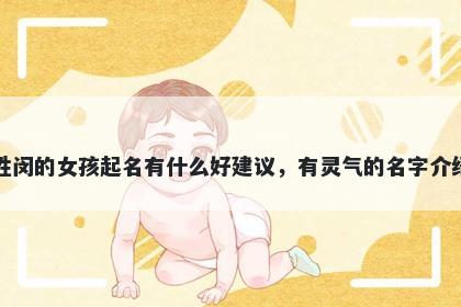 姓闵的女孩起名有什么好建议，有灵气的名字介绍