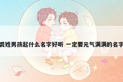 裘姓男孩起什么名字好听 一定要元气满满的名字