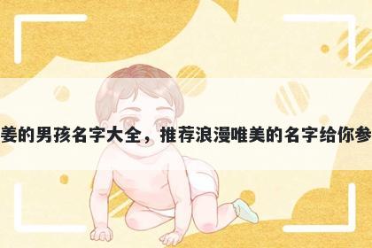 姓姜的男孩名字大全,推荐浪漫唯美的名字给你参考