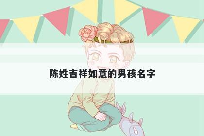 陈姓吉祥如意的男孩名字
