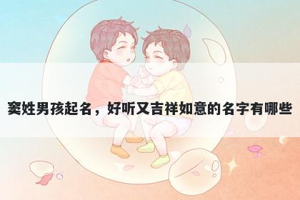 窦姓男孩起名，好听又吉祥如意的名字有哪些