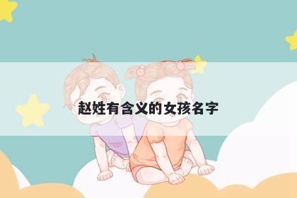 赵姓有含义的女孩名字