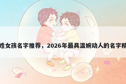邢姓女孩名字推荐，2026年最具温婉动人的名字精选