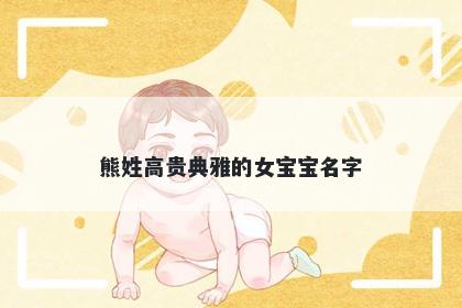 熊姓高贵典雅的女宝宝名字