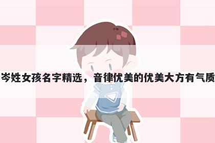 岑姓女孩名字精选，音律优美的优美大方有气质