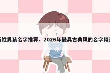 苗姓男孩名字推荐,2026年最具古典风的名字精选