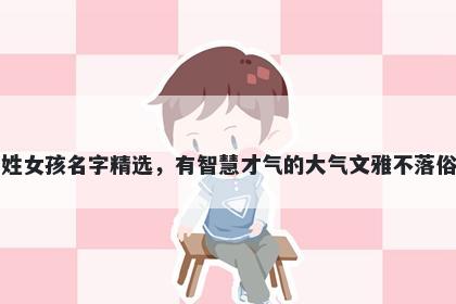 宣姓女孩名字精选，有智慧才气的大气文雅不落俗套