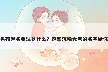 杜姓男孩起名要注意什么？这些沉稳大气的名字给你答案