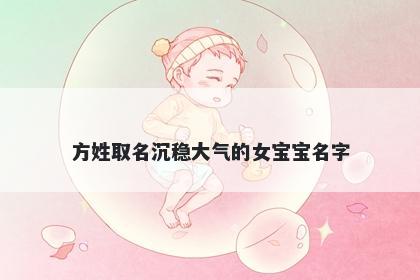 方姓取名沉稳大气的女宝宝名字