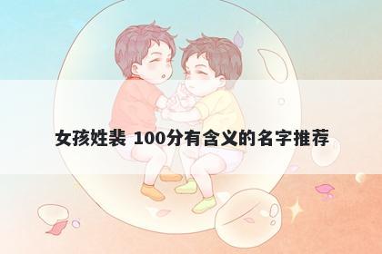 女孩姓裴 100分有含义的名字推荐