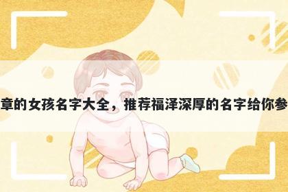 姓章的女孩名字大全，推荐福泽深厚的名字给你参考