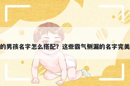 姓秦的男孩名字怎么搭配?这些霸气侧漏的名字完美契合