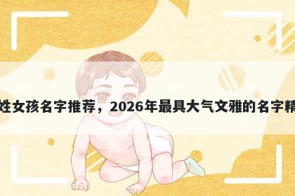 吉姓女孩名字推荐，2026年最具大气文雅的名字精选