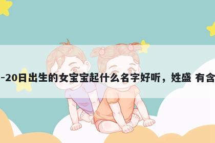 2026年-01月-20日出生的女宝宝起什么名字好听，姓盛 有含义的名字推荐
