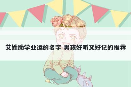艾姓助学业运的名字 男孩好听又好记的推荐