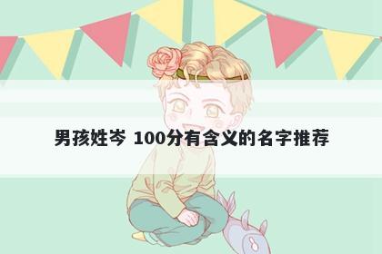 男孩姓岑 100分有含义的名字推荐