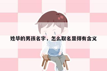 姓毕的男孩名字，怎么取名显得有含义