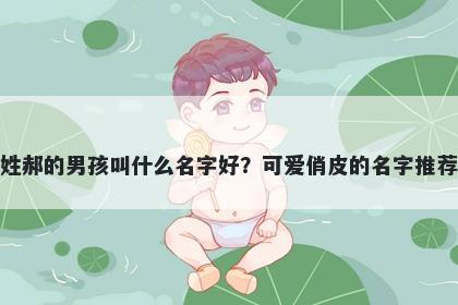 姓郝的男孩叫什么名字好？可爱俏皮的名字推荐
