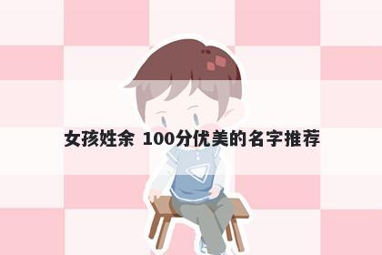 女孩姓余 100分优美的名字推荐