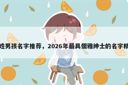 王姓男孩名字推荐，2026年最具儒雅绅士的名字精选