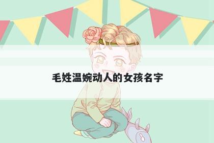 毛姓温婉动人的女孩名字