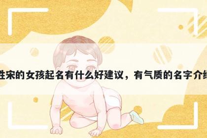 姓宋的女孩起名有什么好建议，有气质的名字介绍
