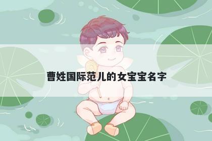 曹姓国际范儿的女宝宝名字