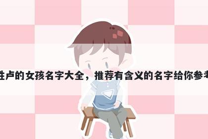 姓卢的女孩名字大全，推荐有含义的名字给你参考