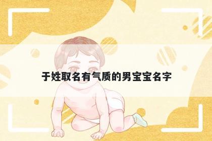 于姓取名有气质的男宝宝名字
