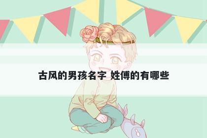 古风的男孩名字 姓傅的有哪些