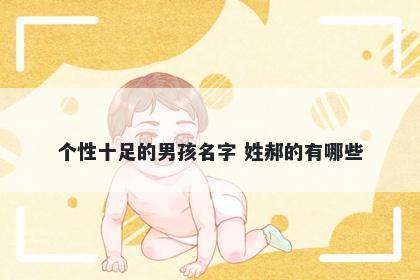 个性十足的男孩名字 姓郝的有哪些