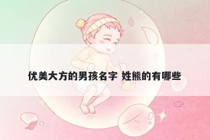 优美大方的男孩名字 姓熊的有哪些