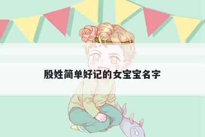 殷姓简单好记的女宝宝名字